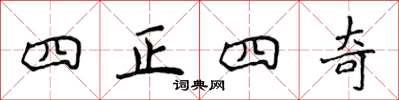 侯登峰四正四奇楷書怎么寫