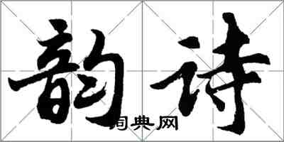 胡問遂韻詩行書怎么寫