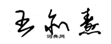 朱錫榮王亦燾草書個性簽名怎么寫