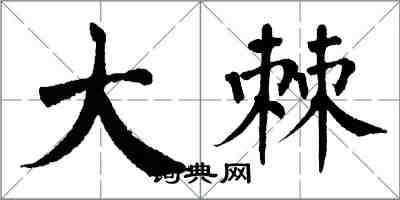 翁闓運大棘楷書怎么寫