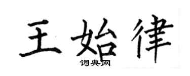 何伯昌王始律楷書個性簽名怎么寫