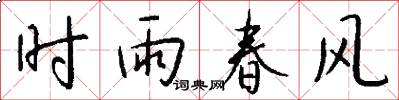 時雨春風怎么寫好看