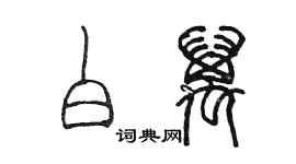 陳墨白萬篆書個性簽名怎么寫