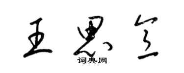 梁錦英王思意草書個性簽名怎么寫