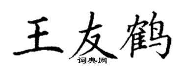 丁謙王友鶴楷書個性簽名怎么寫