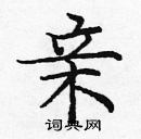 龐中華寫的硬筆楷書親