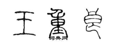 陳聲遠王重良篆書個性簽名怎么寫