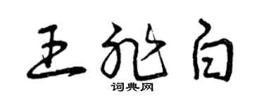 曾慶福王非白草書個性簽名怎么寫