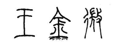 陳墨王金微篆書個性簽名怎么寫