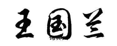 胡問遂王國蘭行書個性簽名怎么寫