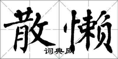 翁闓運散懶楷書怎么寫