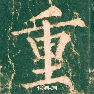 柳公權神策軍碑中重的寫法