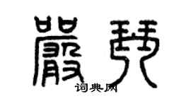 曾慶福嚴琴篆書個性簽名怎么寫