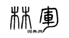 曾慶福林軍篆書個性簽名怎么寫