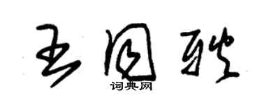 朱錫榮王同耿草書個性簽名怎么寫