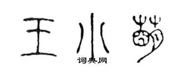 陳聲遠王小萌篆書個性簽名怎么寫