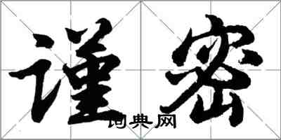 胡問遂謹密行書怎么寫