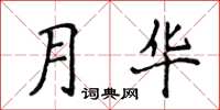 侯登峰月華楷書怎么寫