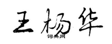 曾慶福王楊華行書個性簽名怎么寫