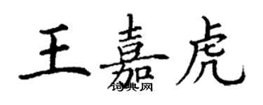 丁謙王嘉虎楷書個性簽名怎么寫