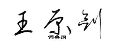 梁錦英王原劍草書個性簽名怎么寫