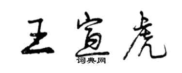 曾慶福王宣虎行書個性簽名怎么寫