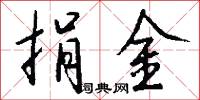 元元本本的意思_元元本本的解釋_國語詞典