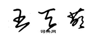 朱錫榮王天萌草書個性簽名怎么寫