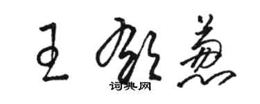 駱恆光王郁蔥草書個性簽名怎么寫