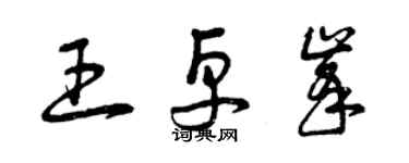 曾慶福王卓峰草書個性簽名怎么寫