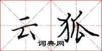 田英章雲狐楷書怎么寫