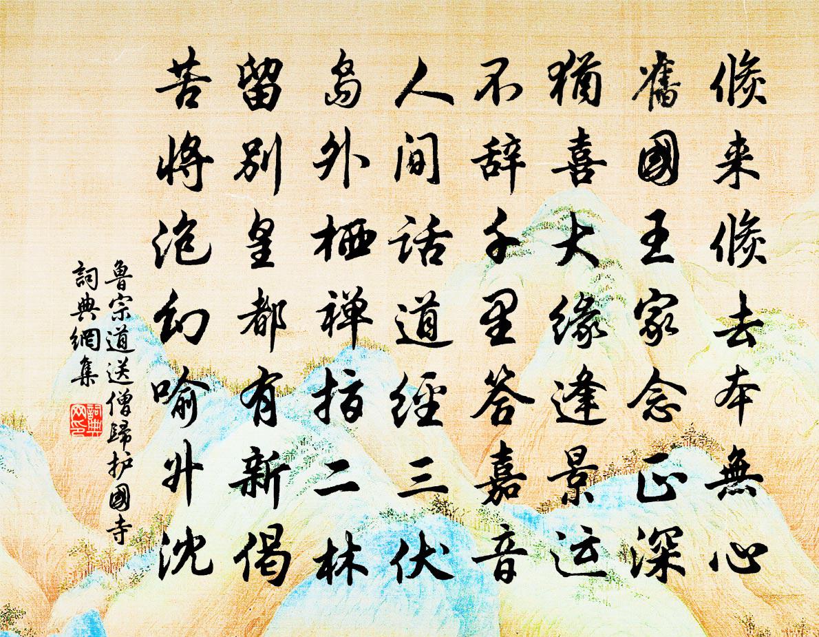 魯宗道送僧歸護國寺書法作品欣賞