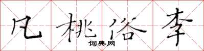 黃華生凡桃俗李楷書怎么寫
