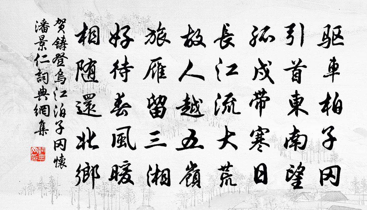 賀鑄登烏江泊子岡懷潘景仁書法作品欣賞