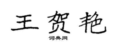 袁強王賀艷楷書個性簽名怎么寫