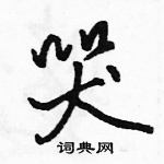 駱恆光寫的硬筆行書哭