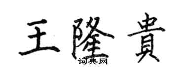 何伯昌王隆貴楷書個性簽名怎么寫