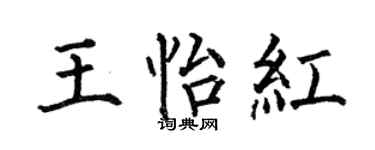 何伯昌王怡紅楷書個性簽名怎么寫