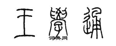 陳墨王學通篆書個性簽名怎么寫