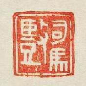 “司馬豎”篆刻印章