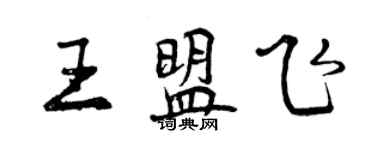 曾慶福王盟飛行書個性簽名怎么寫