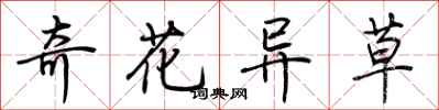 荊霄鵬奇花異草行書怎么寫