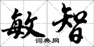 胡問遂敏智行書怎么寫