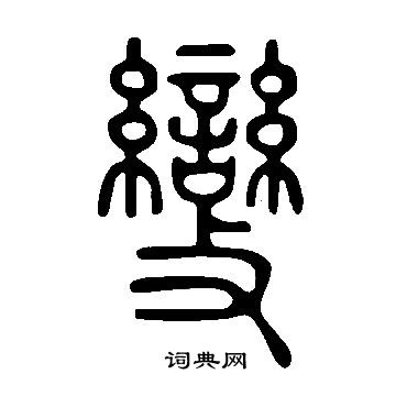 說文解字寫的變