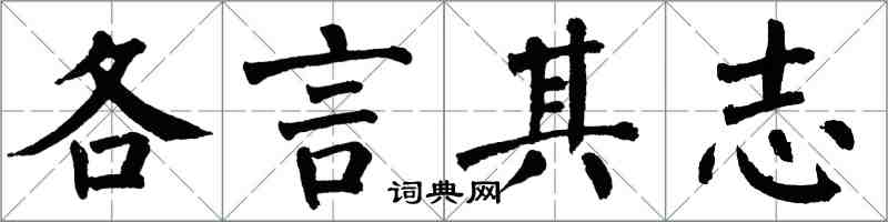 翁闓運各言其志楷書怎么寫