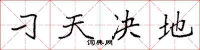 袁強刁天決地楷書怎么寫