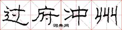 柯春海過府沖州隸書怎么寫