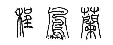 陳墨程鳳蘭篆書個性簽名怎么寫