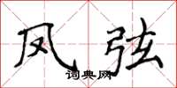 侯登峰鳳弦楷書怎么寫