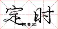 龐中華定時行書怎么寫